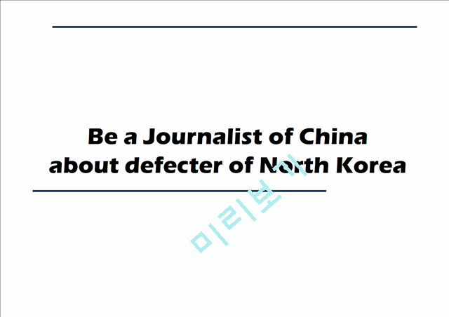 Be a Journalist of China about defecter of North Korea   (1 )